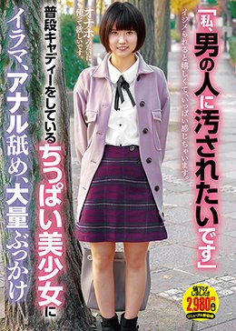 「私、男の人に汚されたいです」普段キャディーをしているちっぱい美少女にイラマ、アナル舐め、大量ぶっかけ